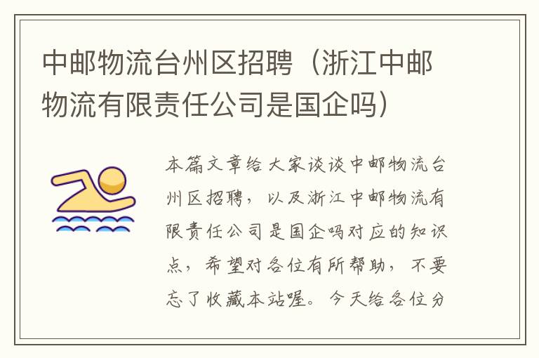 中邮物流台州区招聘（浙江中邮物流有限责任公司是国企吗）