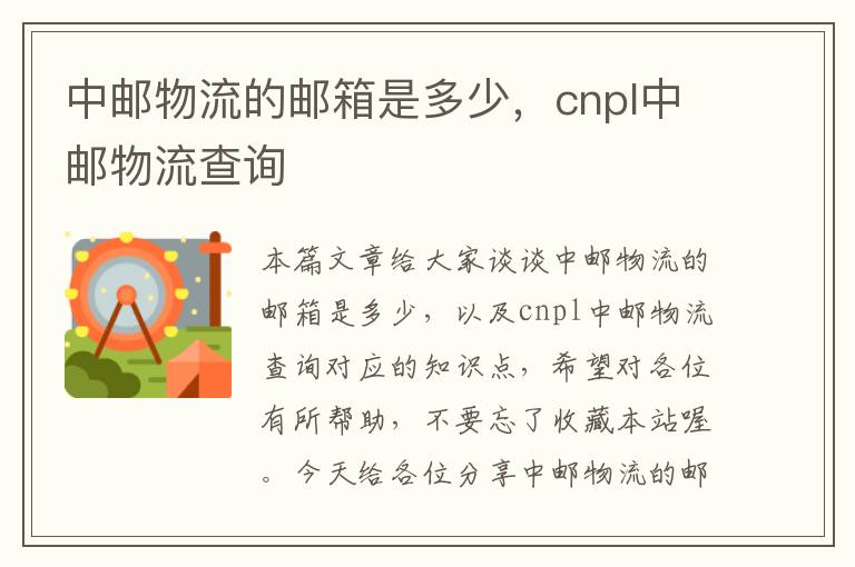 中邮物流的邮箱是多少，cnpl中邮物流查询