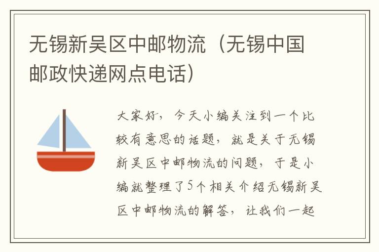 无锡新吴区中邮物流（无锡中国邮政快递网点电话）