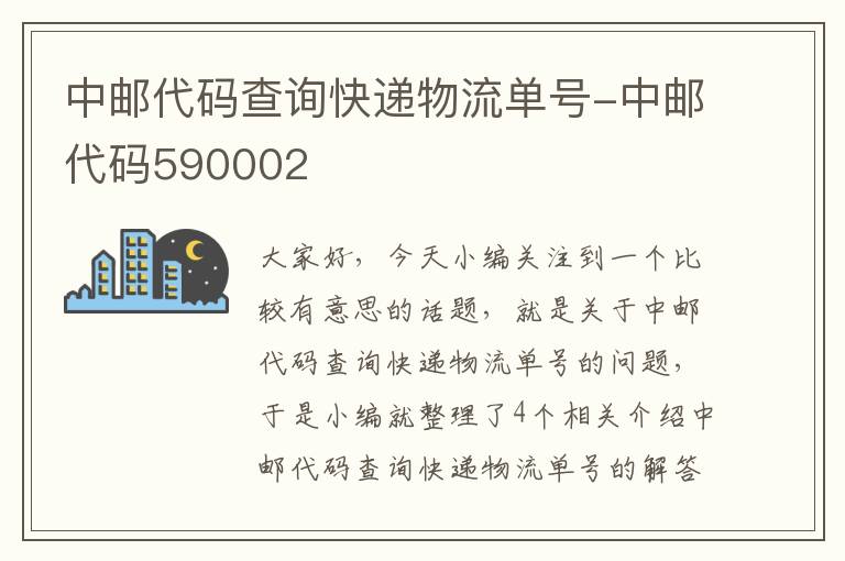 中邮代码查询快递物流单号-中邮代码590002