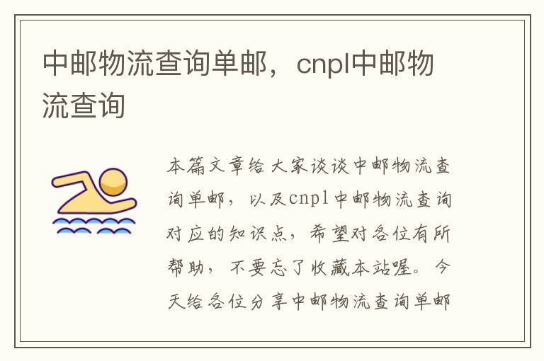 中邮物流查询单邮，cnpl中邮物流查询