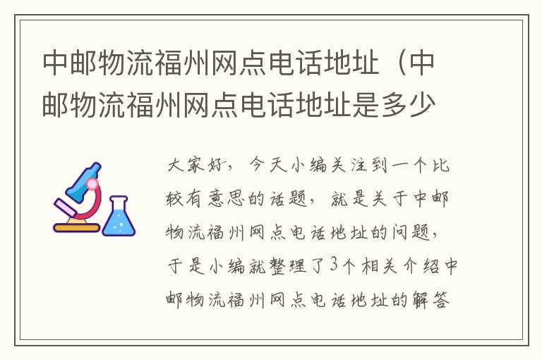 中邮物流福州网点电话地址（中邮物流福州网点电话地址是多少）