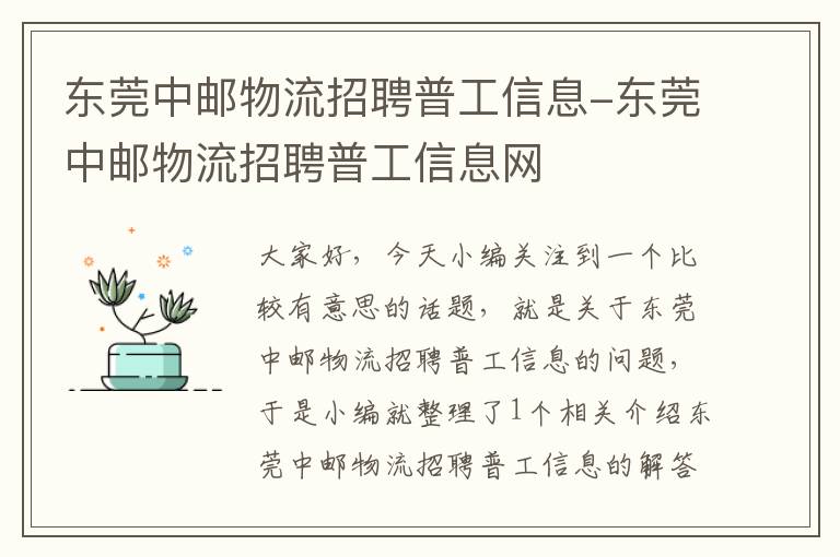 东莞中邮物流招聘普工信息-东莞中邮物流招聘普工信息网