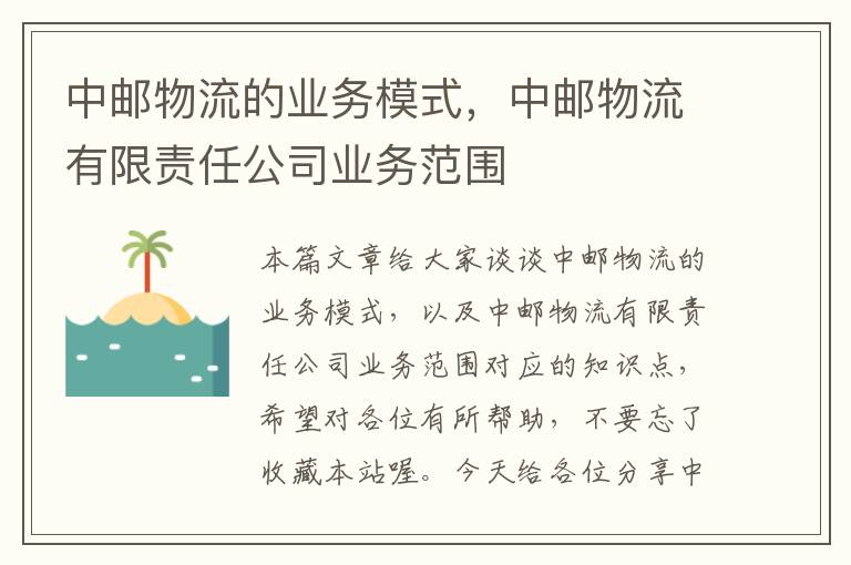 中邮物流的业务模式，中邮物流有限责任公司业务范围