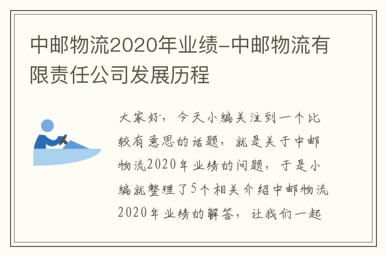 中邮物流2020年业绩-中邮物流有限责任公司发展历程