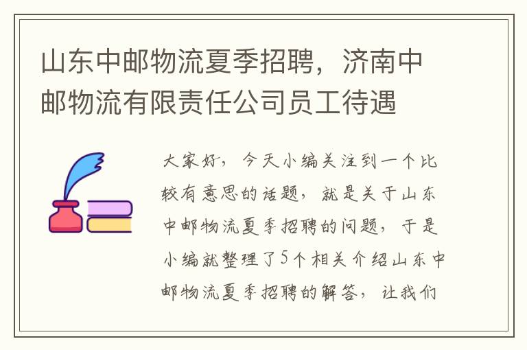 山东中邮物流夏季招聘，济南中邮物流有限责任公司员工待遇