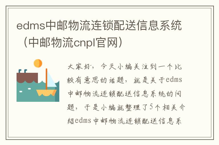 edms中邮物流连锁配送信息系统（中邮物流cnpl官网）