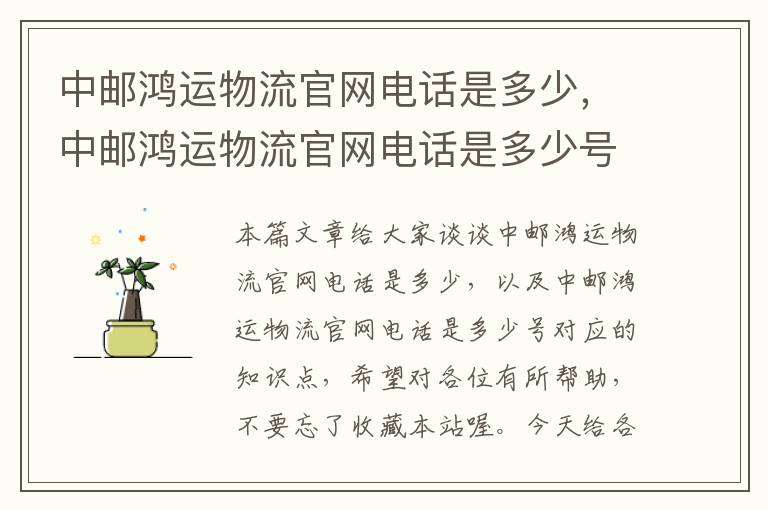 中邮鸿运物流官网电话是多少，中邮鸿运物流官网电话是多少号