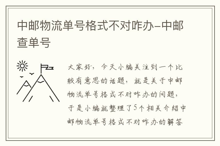 中邮物流单号格式不对咋办-中邮查单号