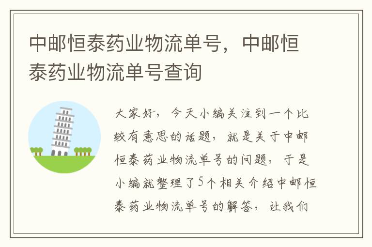 中邮恒泰药业物流单号，中邮恒泰药业物流单号查询