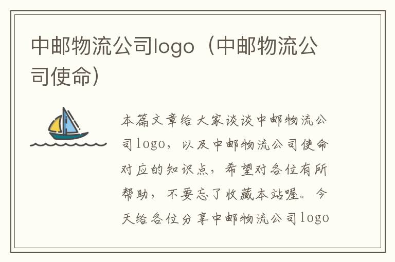 中邮物流公司logo（中邮物流公司使命）