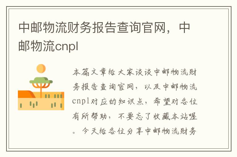 中邮物流财务报告查询官网，中邮物流cnpl