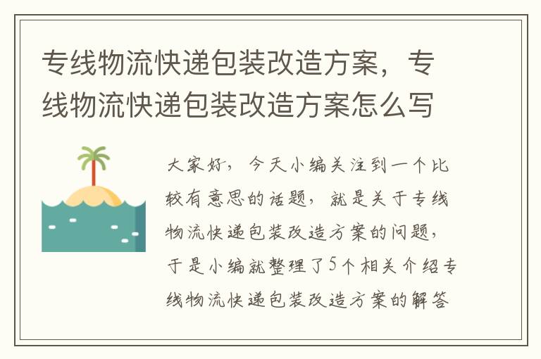 专线物流快递包装改造方案，专线物流快递包装改造方案怎么写