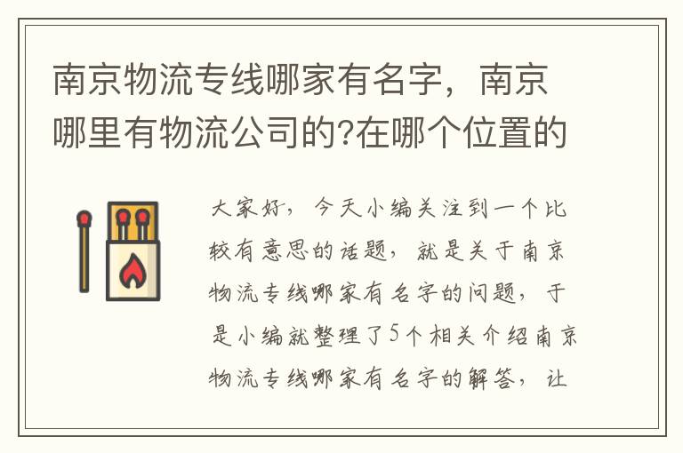 南京物流专线哪家有名字，南京哪里有物流公司的?在哪个位置的