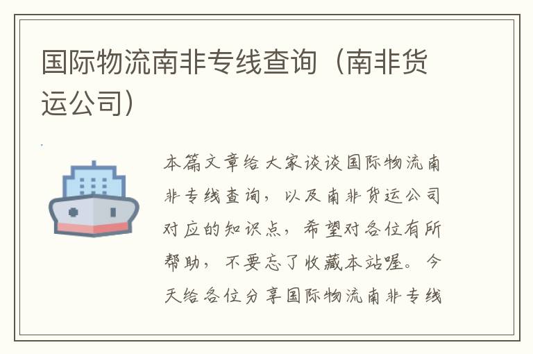 国际物流南非专线查询（南非货运公司）