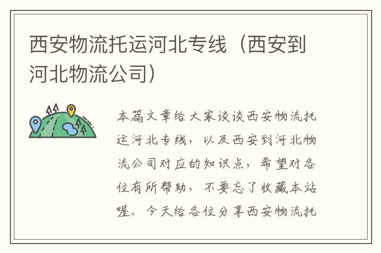 西安物流托运河北专线（西安到河北物流公司）