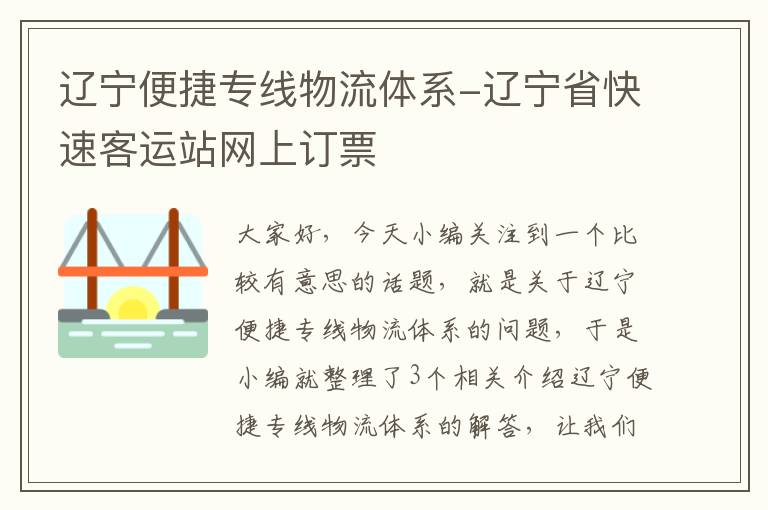 辽宁便捷专线物流体系-辽宁省快速客运站网上订票