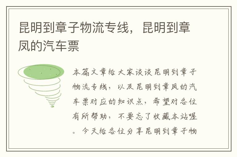 昆明到章子物流专线，昆明到章凤的汽车票