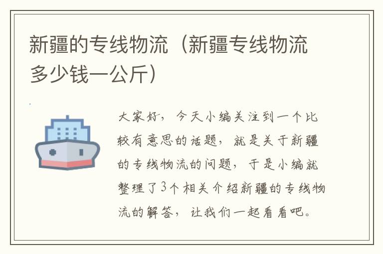 新疆的专线物流（新疆专线物流多少钱一公斤）