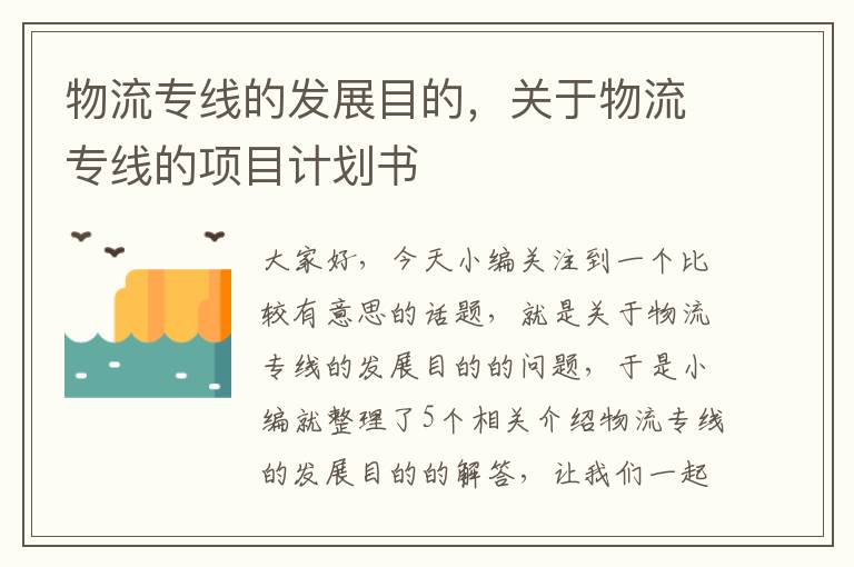 物流专线的发展目的，关于物流专线的项目计划书