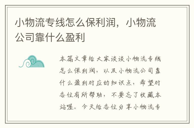 小物流专线怎么保利润，小物流公司靠什么盈利