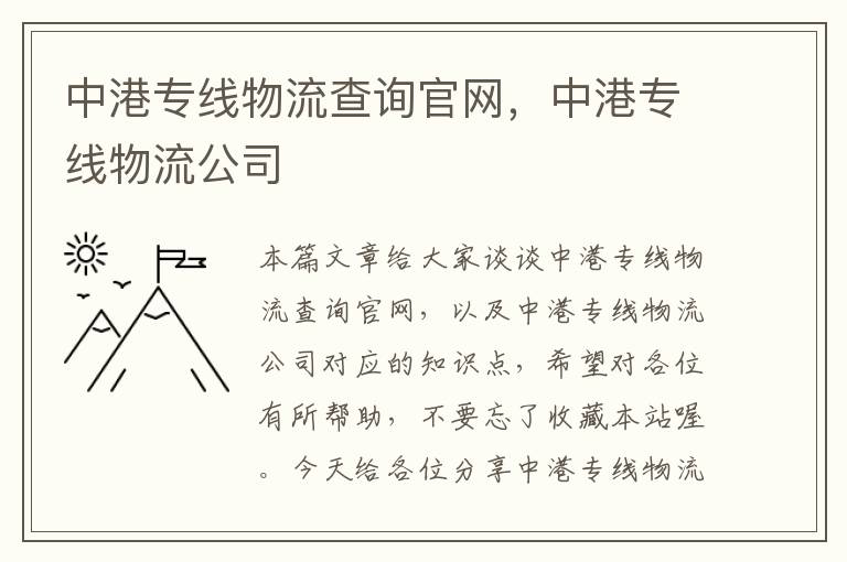 中港专线物流查询官网，中港专线物流公司