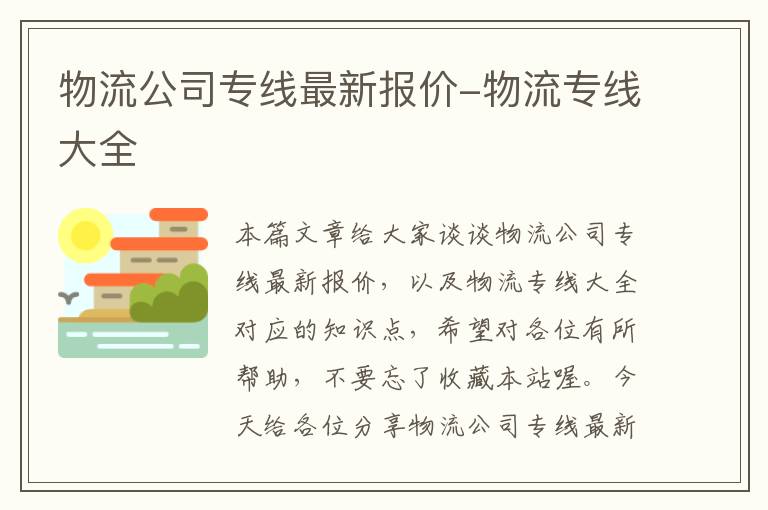 物流公司专线最新报价-物流专线大全