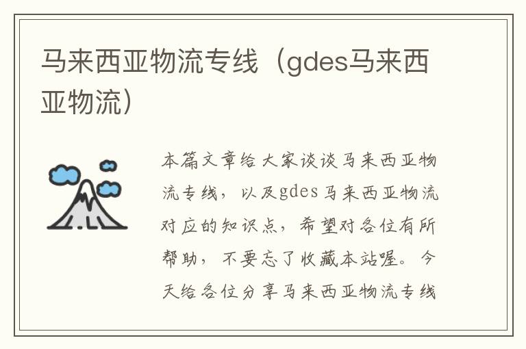 马来西亚物流专线（gdes马来西亚物流）