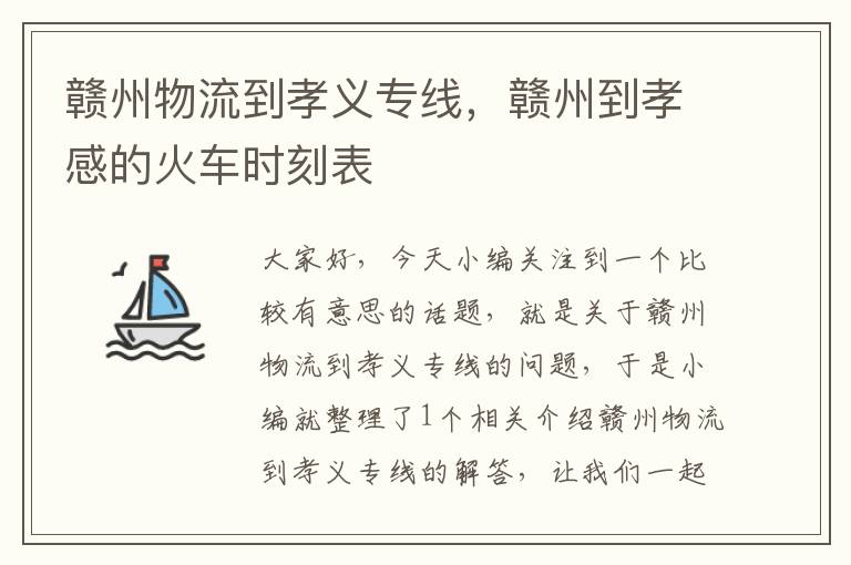 赣州物流到孝义专线，赣州到孝感的火车时刻表