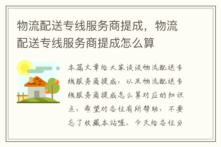 物流配送专线服务商提成，物流配送专线服务商提成怎么算