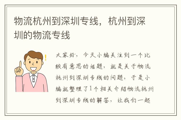 物流杭州到深圳专线，杭州到深圳的物流专线