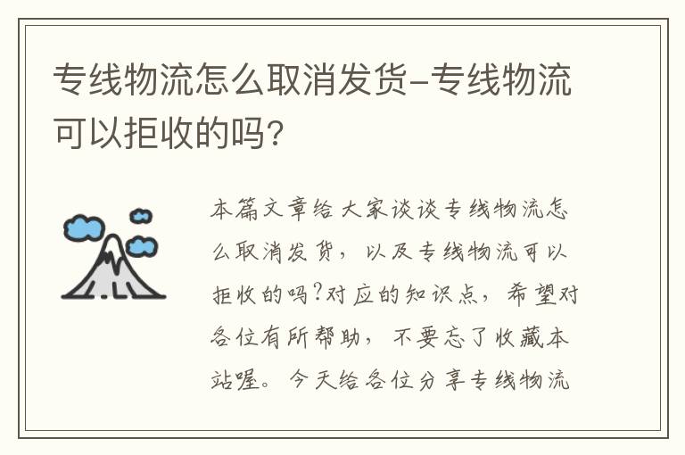 专线物流怎么取消发货-专线物流可以拒收的吗?