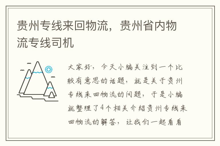 贵州专线来回物流，贵州省内物流专线司机