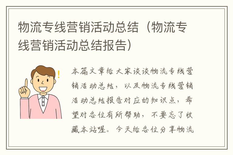 物流专线营销活动总结（物流专线营销活动总结报告）