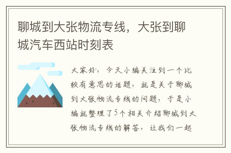 聊城到大张物流专线，大张到聊城汽车西站时刻表