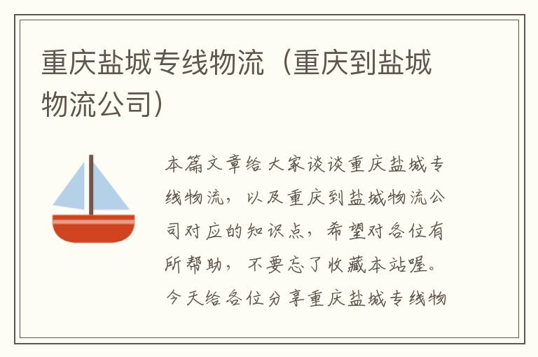 重庆盐城专线物流（重庆到盐城物流公司）