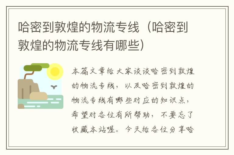 哈密到敦煌的物流专线（哈密到敦煌的物流专线有哪些）