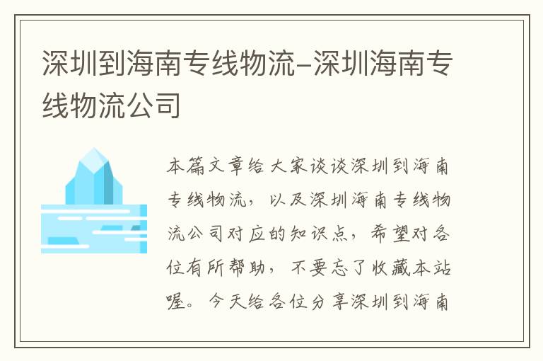 深圳到海南专线物流-深圳海南专线物流公司