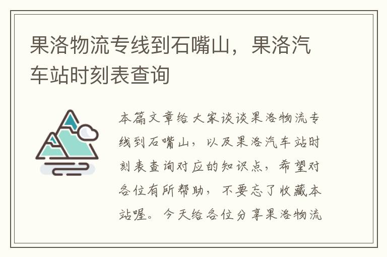 果洛物流专线到石嘴山，果洛汽车站时刻表查询