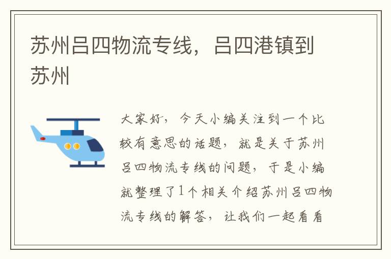 苏州吕四物流专线，吕四港镇到苏州