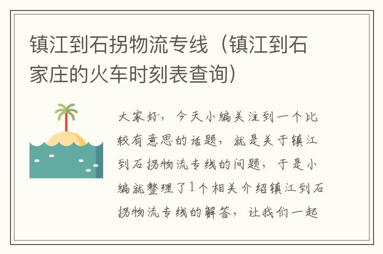 镇江到石拐物流专线（镇江到石家庄的火车时刻表查询）