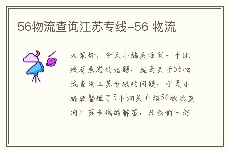 56物流查询江苏专线-56 物流