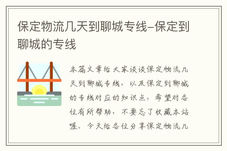 保定物流几天到聊城专线-保定到聊城的专线