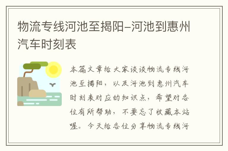 物流专线河池至揭阳-河池到惠州汽车时刻表