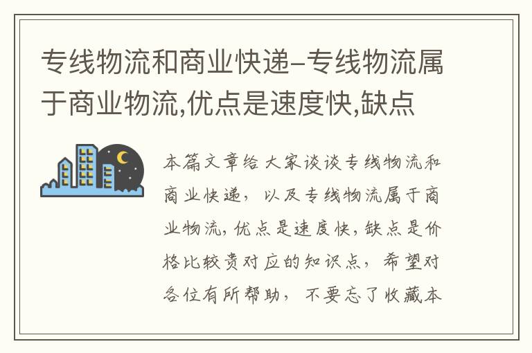 专线物流和商业快递-专线物流属于商业物流,优点是速度快,缺点是价格比较贵