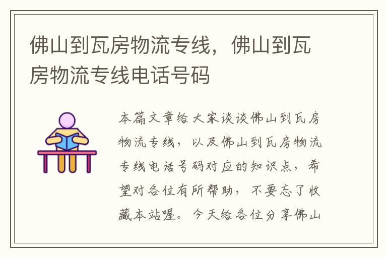 佛山到瓦房物流专线，佛山到瓦房物流专线电话号码