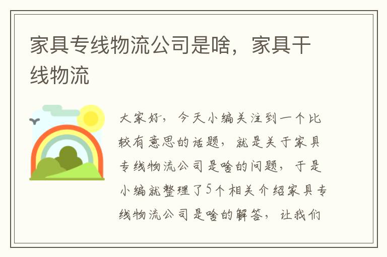 家具专线物流公司是啥，家具干线物流