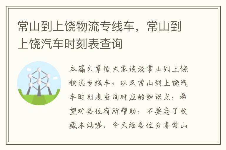 常山到上饶物流专线车，常山到上饶汽车时刻表查询