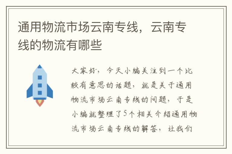 通用物流市场云南专线，云南专线的物流有哪些