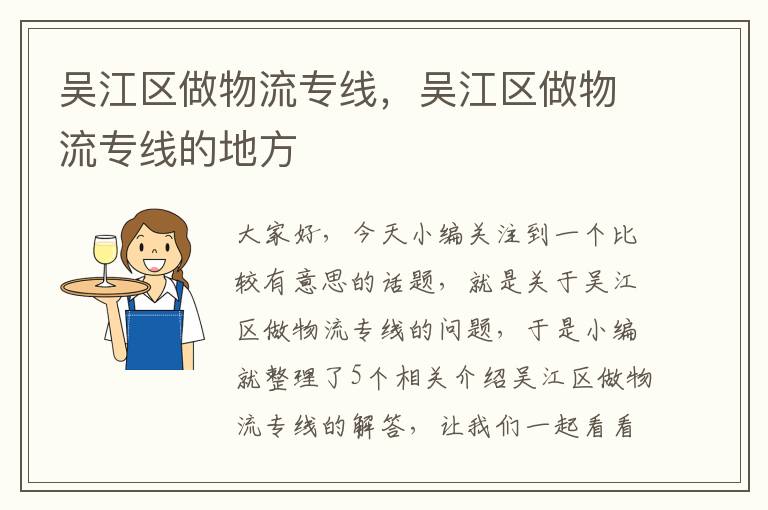 吴江区做物流专线，吴江区做物流专线的地方